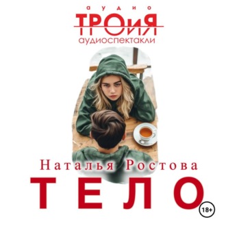 Обложка книги «Тело»