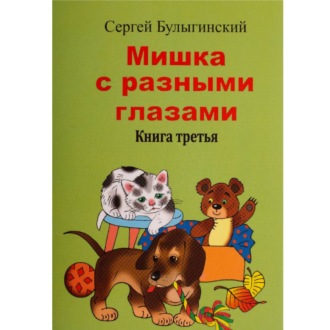 Обложка книги «Мишка с разными глазами 3 часть»
