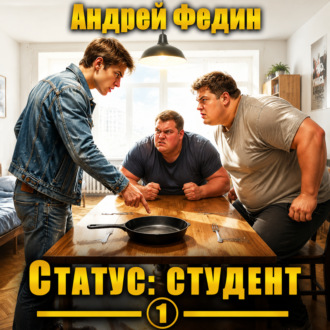 Обложка книги «Статус: студент. Часть 1»