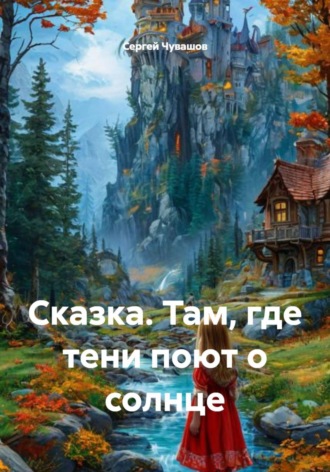 Обложка книги «Там, где тени поют о солнце. Сказка»