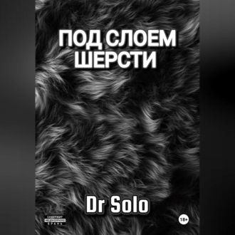Обложка книги «Под Слоем Шерсти»