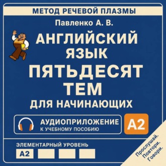 Обложка книги «Английский язык. Пятьдесят тем для начинающих»