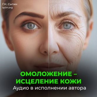 Обложка книги «Омоложение исцеление кожи»