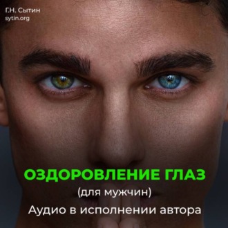 Обложка книги «Оздоровление глаз для мужчин. Улучшение восстановление зрения.»