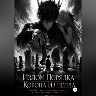 Обложка книги «Излом Порядка: Корона из пепла.»