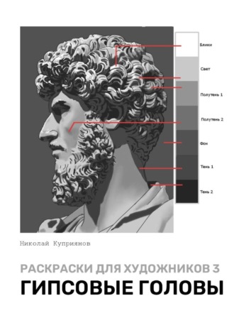 Обложка книги «Раскраски для художников 3. Гипсовые головы»