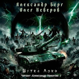 Обложка книги «Шутка Локи»