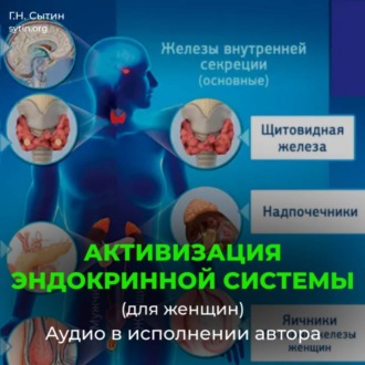 Обложка книги «Божественная активизация эндокринной системы (для женщин)»