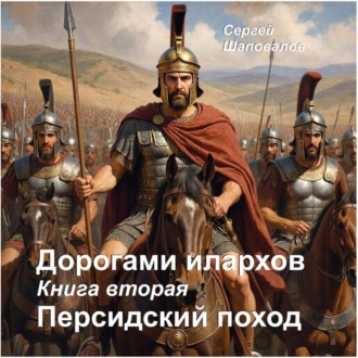 Обложка книги «Дорогами илархов. Книга вторая. Персидский поход»