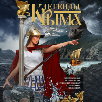 Обложка книги «Легенды Крыма. Многовековая история края в чудесных сказках и правдивых преданиях»