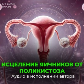 Обложка книги «Настрой против женского бесплодия. Исцеление яичников от поликистоза»
