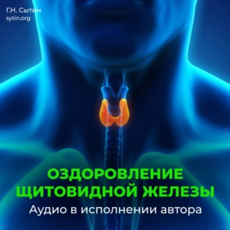 Обложка книги «Исцеление щитовидной железы»