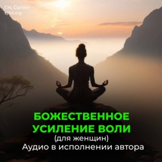 Обложка книги «Усиление воли женщины, волевого внимания, мозгового центра воли»