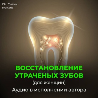 Обложка книги «Восстановление зубов взамен утраченных. Рост женских зубов»