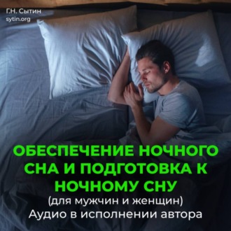 Обложка книги «Обеспечение ночного сна и подготовка к ночному сну»