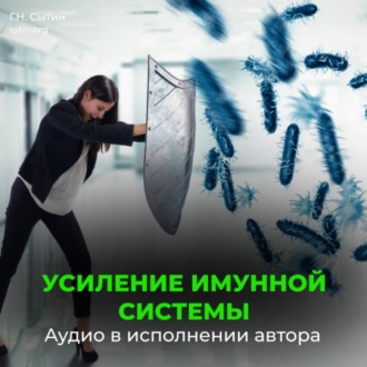 Обложка книги «Усиление иммунной системы (для женщин)»