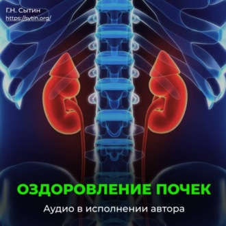 Обложка книги «Исцеление омоложение почек»