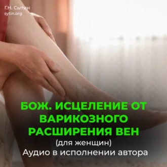 Обложка книги «Исцеление от варикозного расширения вен (для женщин). Кровообращение в ногах»