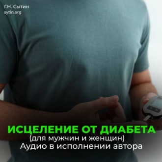 Обложка книги «Исцеление от диабета. Оздоровление поджелудочной железы»