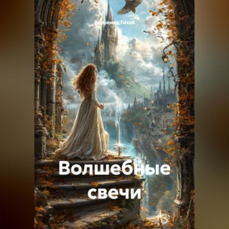 Обложка книги «Волшебные свечи»