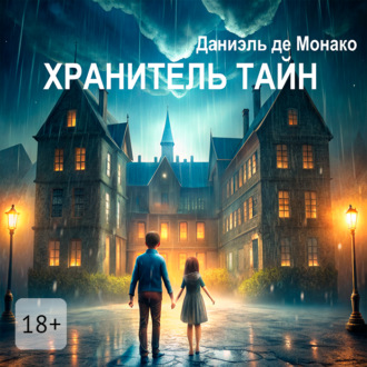 Обложка книги «Хранитель тайн»
