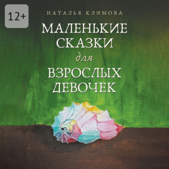 Обложка книги «Маленькие сказки для взрослых девочек. Жила-была девочка…»