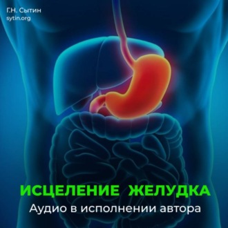Обложка книги «Исцеление омоложение желудка кишечника»