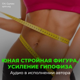 Обложка книги «На похудение, юная стройная фигура, усиление гипофиза. Против переедания»
