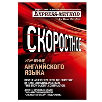 Обложка книги «Сложный литературный английский. Диск 11»