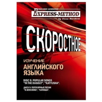 Обложка книги «Сложный литературный английский. Курс 2. Диск 9»