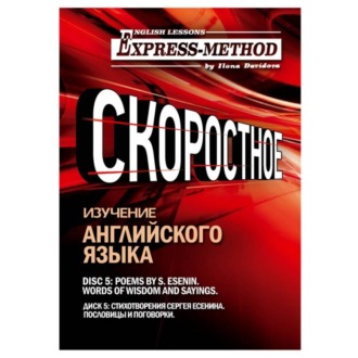 Обложка книги «Сложный литературный английский. Диск 5»