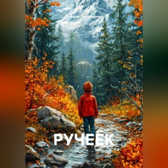 Обложка книги «РУЧЕЁК»