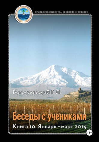 Обложка книги «Беседы с учениками. Книга 10. Январь-март 2014»