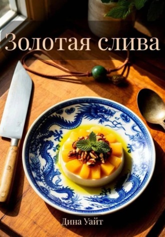 Обложка книги «Золотая слива»