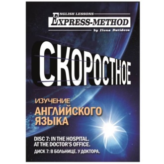 Обложка книги «Разговорно-бытовой английский. Диск 7: В больнице. У доктора»