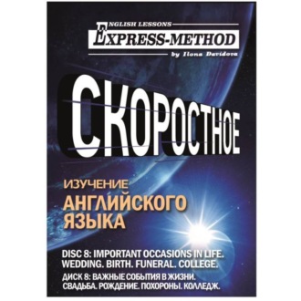 Обложка книги «Разговорно-бытовой английский. Диск 8: Важные события в жизни. Свадьба. Рождение. Похороны. Колледж»