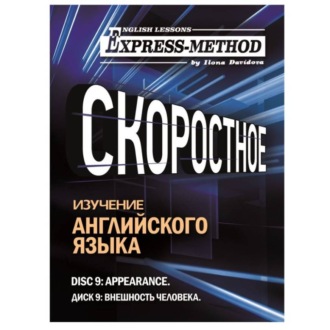 Обложка книги «Разговорно-бытовой английский. Диск 9: Внешность человека»