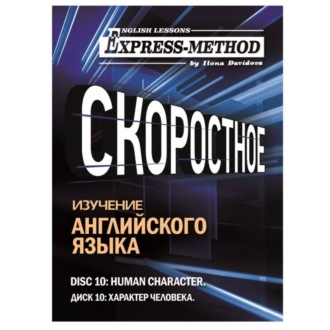 Обложка книги «Разговорно-бытовой английский. Диск 10: Характер человека»