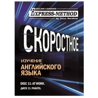 Обложка книги «Разговорно-бытовой английский. Диск 11: Работа»