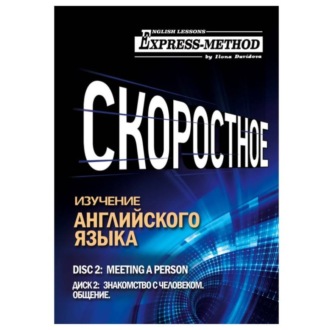 Обложка книги «Разговорно-бытовой английский. Курс 1. Диск 2. Знакомство с человеком»