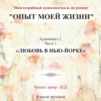 Обложка книги «Опыт моей жизни. Аудиокнига 2. Любовь в Нью-Йорке. Часть 1»