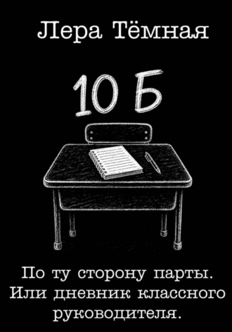 Обложка книги «По ту сторону парты. Или дневник классного руководителя»