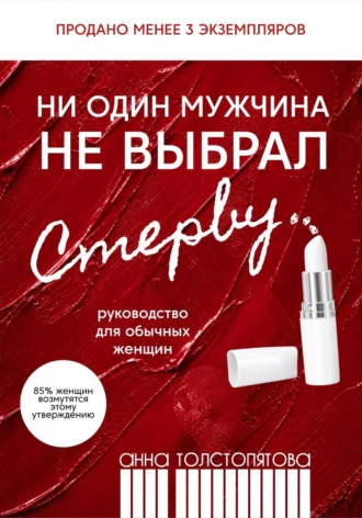 Обложка книги «Ни один мужчина не выбрал стерву»