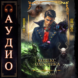 Обложка книги «Кодекс Охотника. Книга 31»