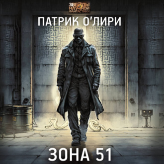 Обложка книги «Зона 51»