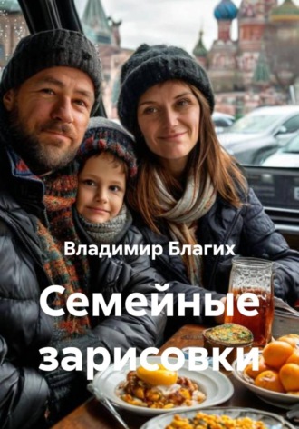 Обложка книги «Семейные зарисовки»