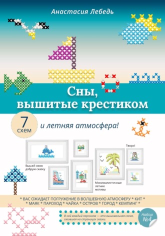 Обложка книги «Сны, вышитые крестиком»