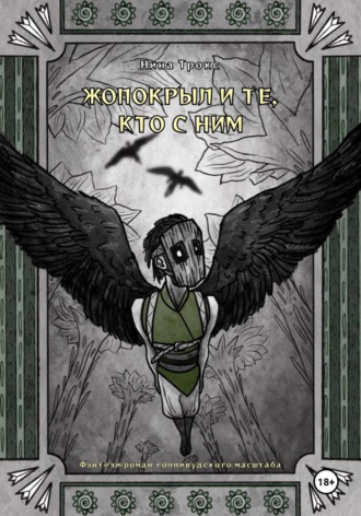 Обложка книги «Жопокрыл и те, кто с ним»