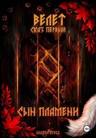 Обложка книги «Велет: Сын пламени»