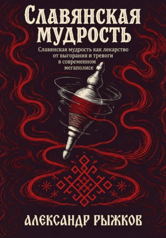 Обложка книги «Славянская Мудрость»